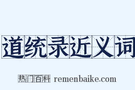 道统录近义词是什么意思的图片